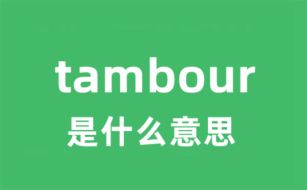 tambour是什么意思