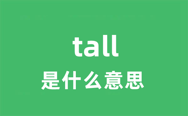 tall是什么意思