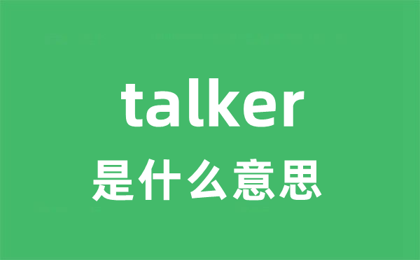 talker是什么意思