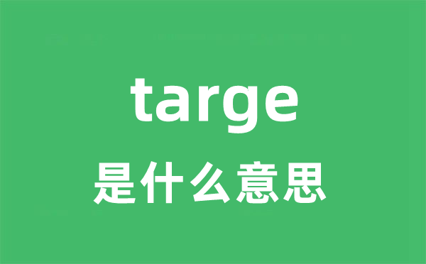 targe是什么意思