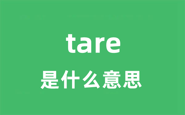 tare是什么意思