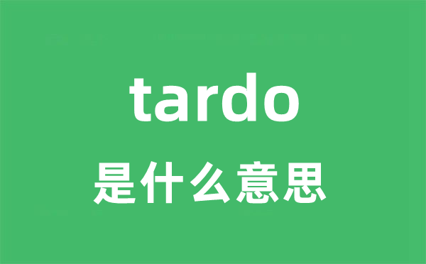 tardo是什么意思