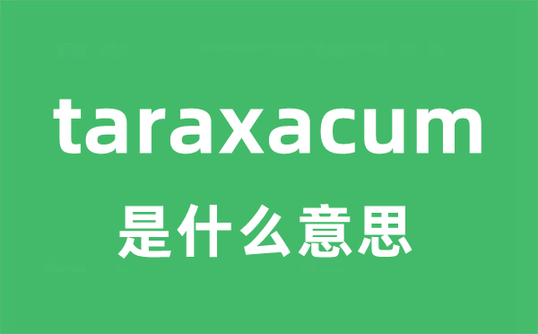 taraxacum是什么意思