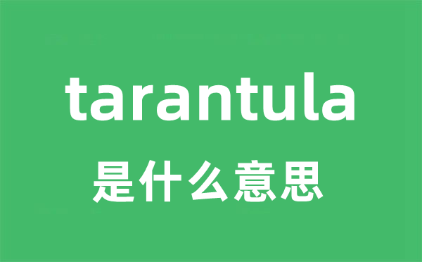 tarantula是什么意思