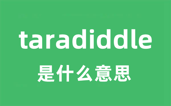 taradiddle是什么意思