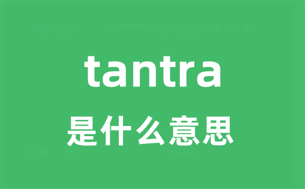 tantra是什么意思