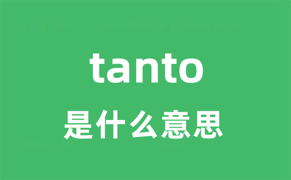 tanto是什么意思