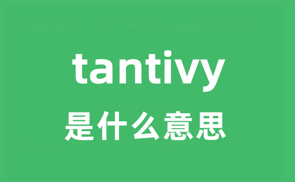 tantivy是什么意思