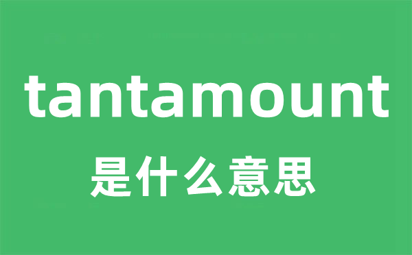 tantamount是什么意思