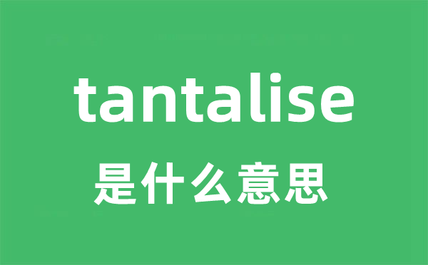 tantalise是什么意思