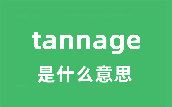 tannage是什么意思