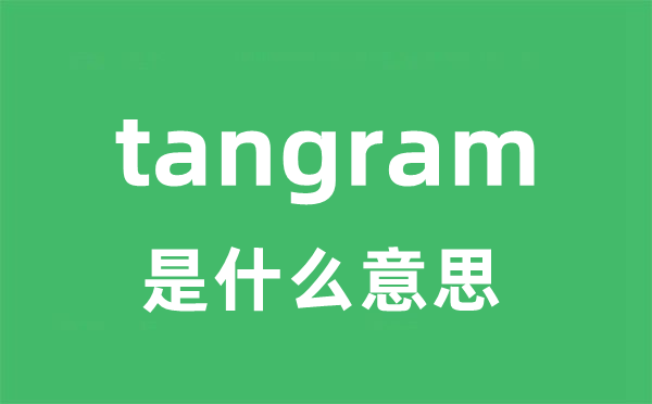 tangram是什么意思