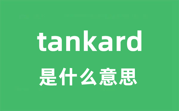 tankard是什么意思