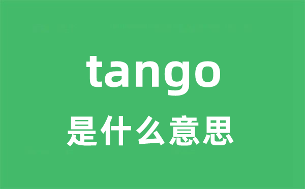 tango是什么意思