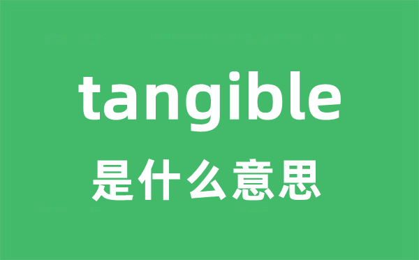 tangible是什么意思