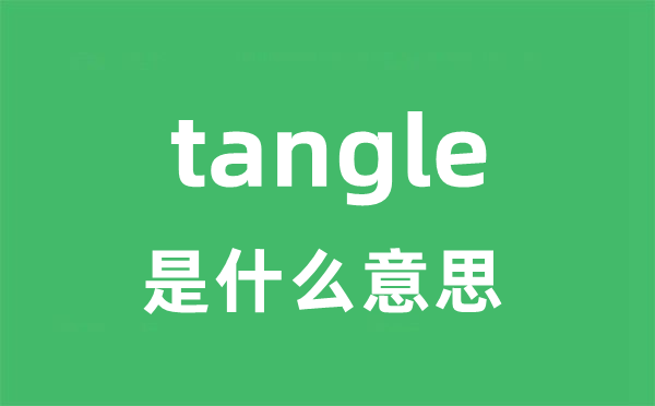 tangle是什么意思