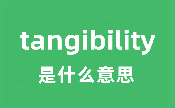 tangibility是什么意思