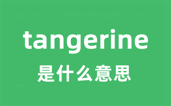 tangerine是什么意思