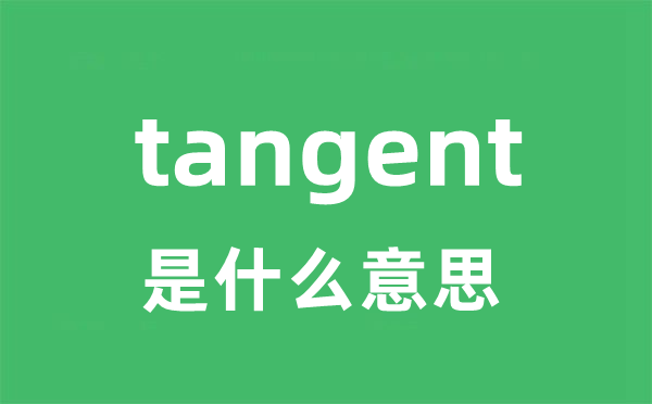 tangent是什么意思