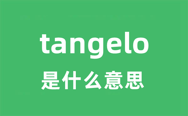 tangelo是什么意思