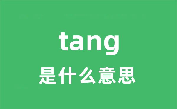 tang是什么意思