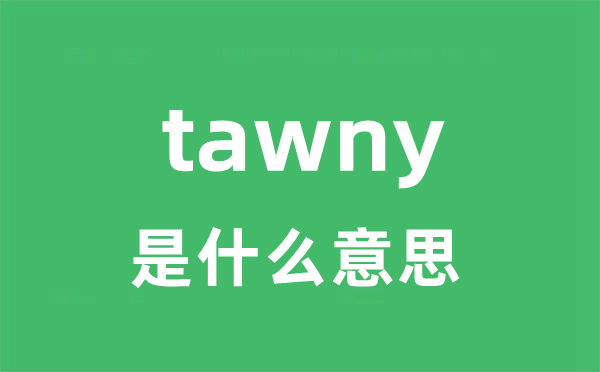 tawny是什么意思