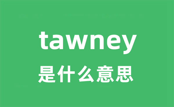 tawney是什么意思