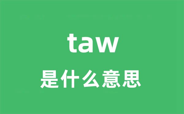 taw是什么意思