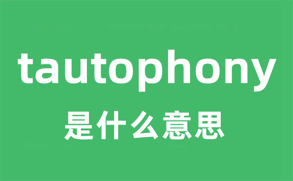 tautophony是什么意思