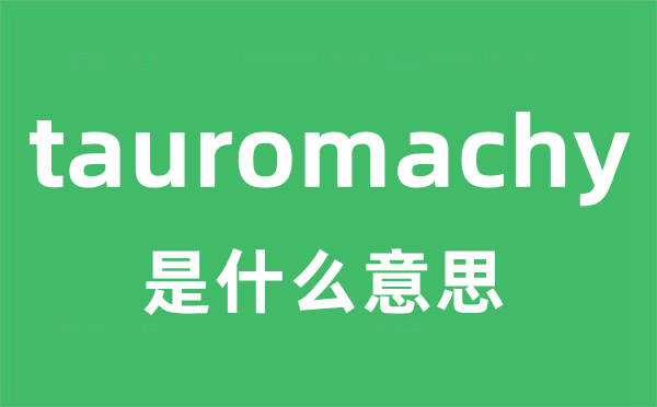 tauromachy是什么意思