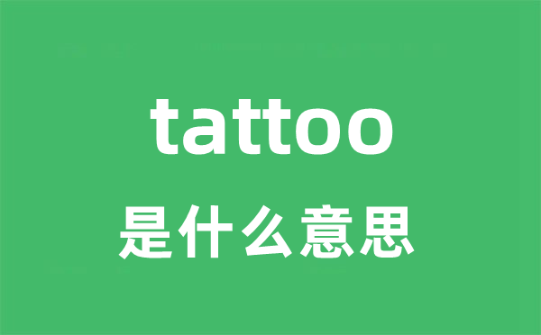 tattoo是什么意思