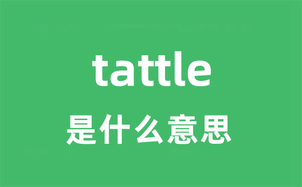 tattle是什么意思