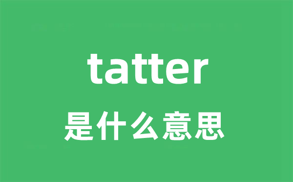 tatter是什么意思