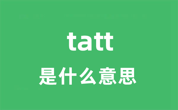 tatt是什么意思