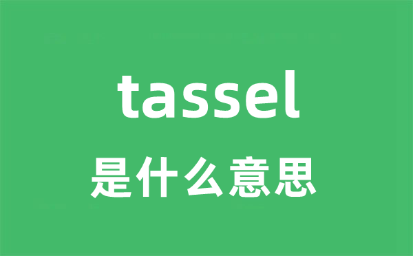 tassel是什么意思