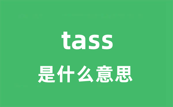 tass是什么意思