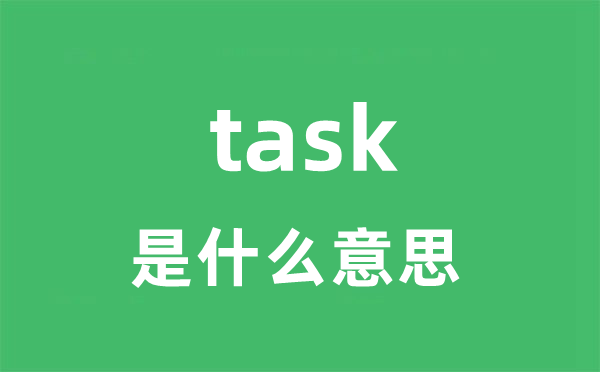 task是什么意思