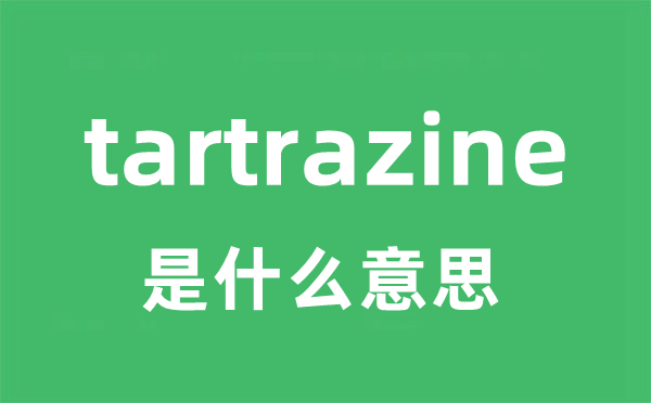 tartrazine是什么意思