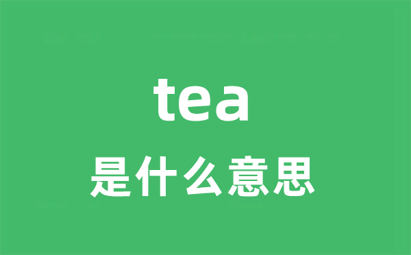 tea是什么意思