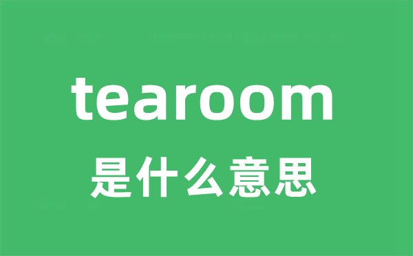 tearoom是什么意思