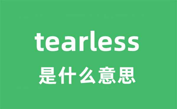 tearless是什么意思