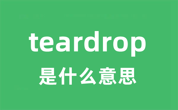 teardrop是什么意思