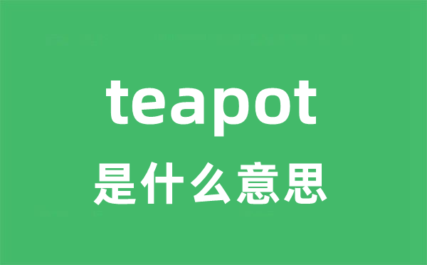 teapot是什么意思