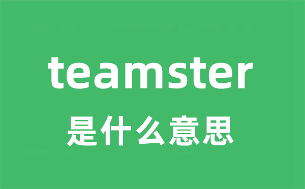 teamster是什么意思