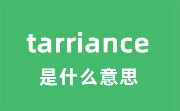 tarriance是什么意思