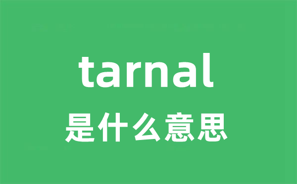 tarnal是什么意思