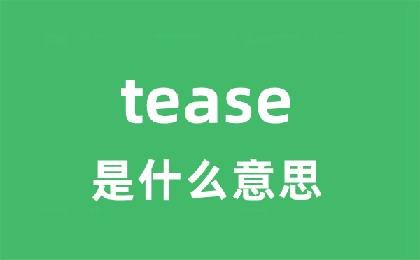 tease是什么意思