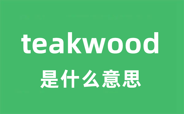 teakwood是什么意思