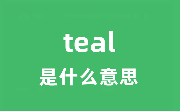 teal是什么意思