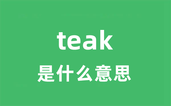 teak是什么意思